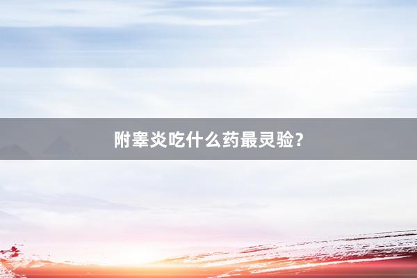 附睾炎吃什么药最灵验？
